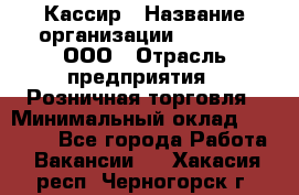 Кассир › Название организации ­ O’stin, ООО › Отрасль предприятия ­ Розничная торговля › Минимальный оклад ­ 23 000 - Все города Работа » Вакансии   . Хакасия респ.,Черногорск г.